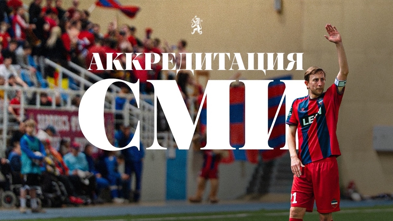 Аккредитация СМИ