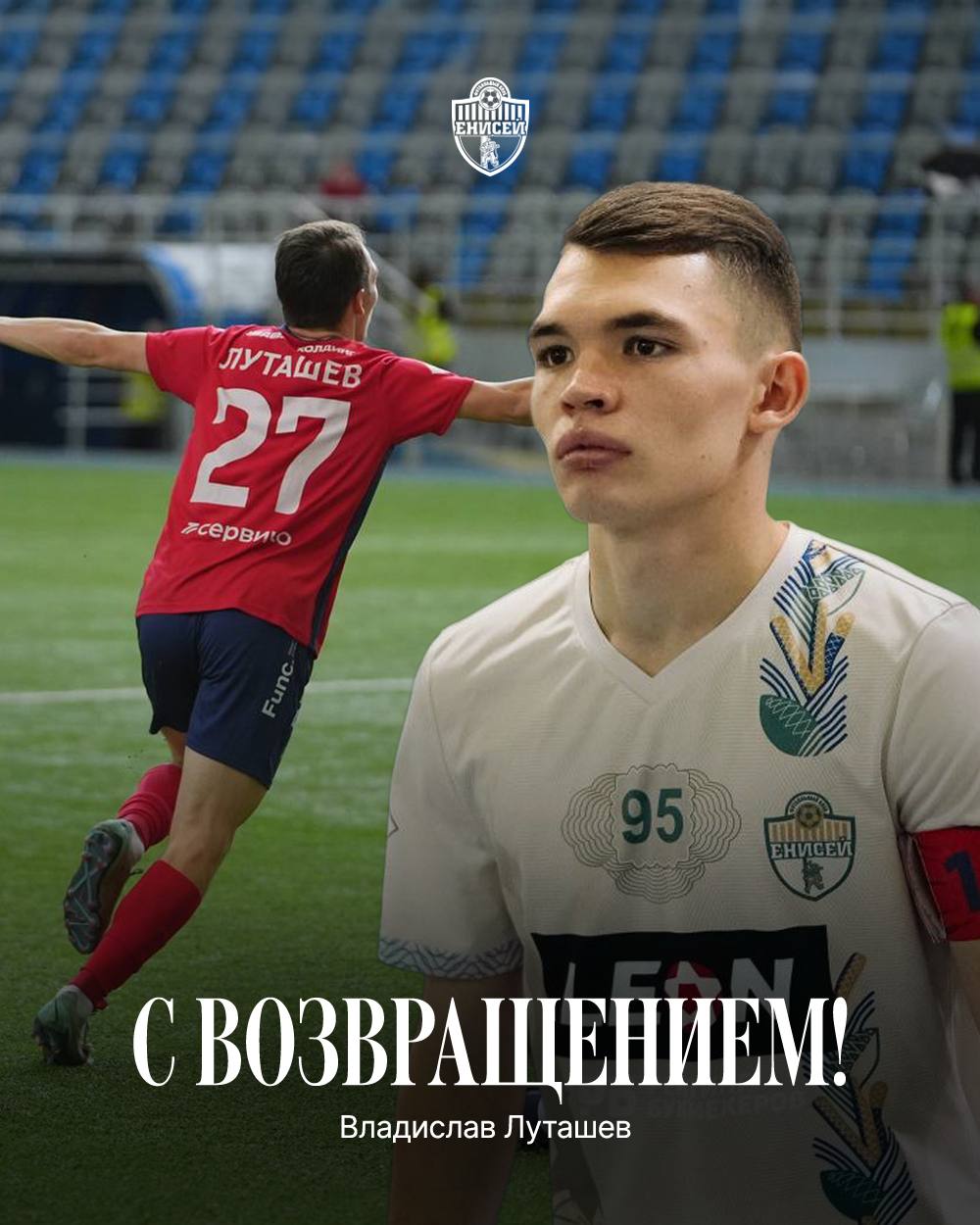 Владислав Луташев продолжит карьеру в «Енисей-2»